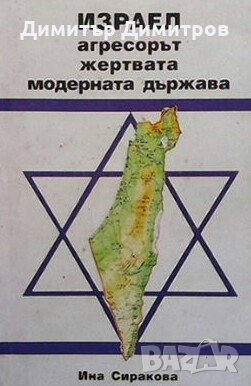 Израел - агресорът, жертвата, модерната държава Ина Сиракова, снимка 1