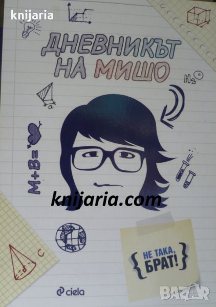 Дневникът на Мишо, снимка 1