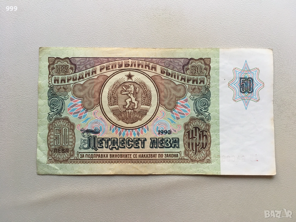 50 лева 1990 България, снимка 1