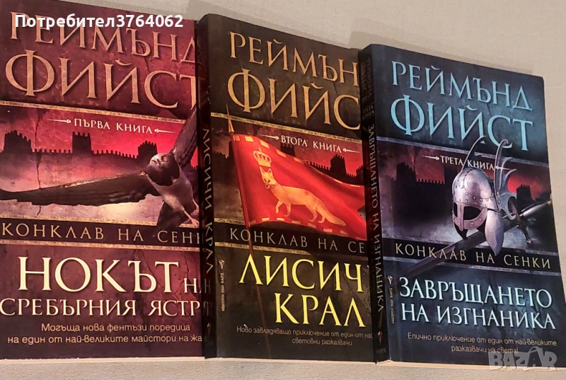 Конклав на сенки. Книга 1-3 Реймънд Фийст, снимка 1