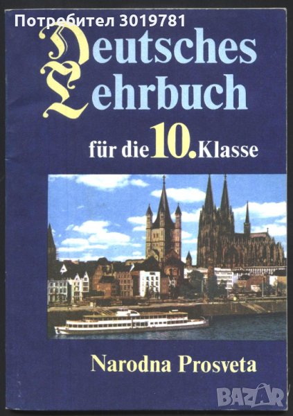 учебник Немски език 10 клас от  Венцислава Дикова, Даниела Величкова   , снимка 1