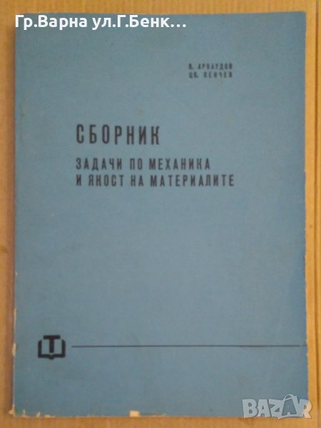 Сборник задачи по механика и якост на материалите  Я.Арнаудов, снимка 1