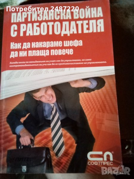 Партизанска война с работодателя Александър Деревицкий Софтпрес 2007г., снимка 1