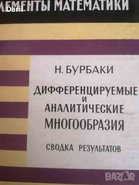 Дифференцируемые и аналитические многообразия- Н. Бурбаки, снимка 1