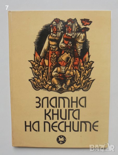 Книга Златна книга на песните - Здравко Сребров и др. 1968 г., снимка 1