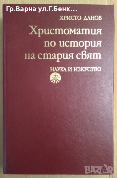 Христоматия по история на стария свят  Христо Данов, снимка 1