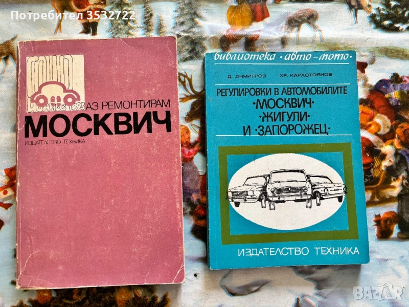Книги за Москвич , снимка 1