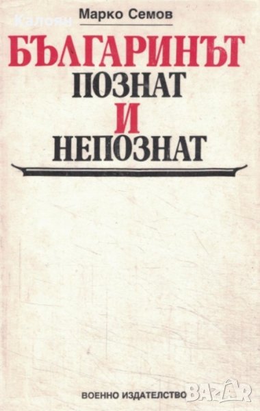 Марко Семов - Българинът - познат и непознат (1987), снимка 1