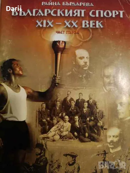 Българският спорт XIX-XX век. Част 1- Райна Бърдарева, снимка 1