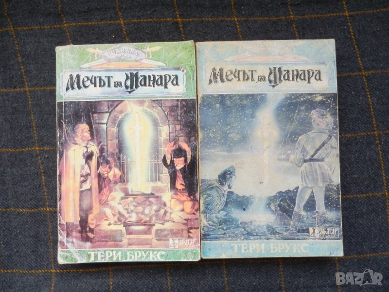 Мечът на Шанара - Тери Брукс 1 и 2 част фентъзи, снимка 1