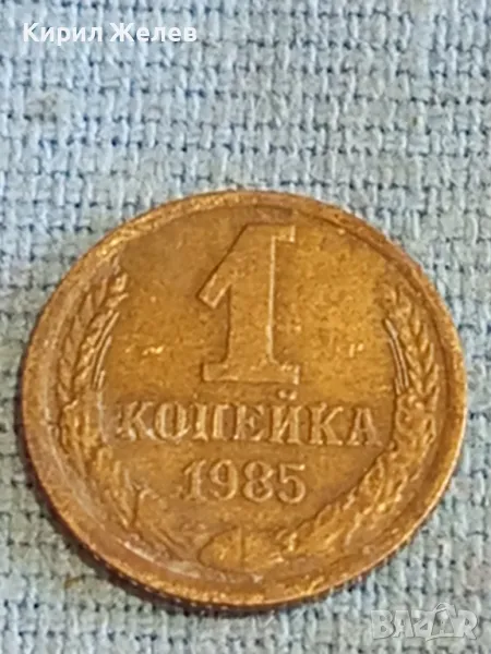 Стара монета 1 копейка 1985г. СССР рядка за КОЛЕКЦИЯ ДЕКОРАЦИЯ 28076, снимка 1