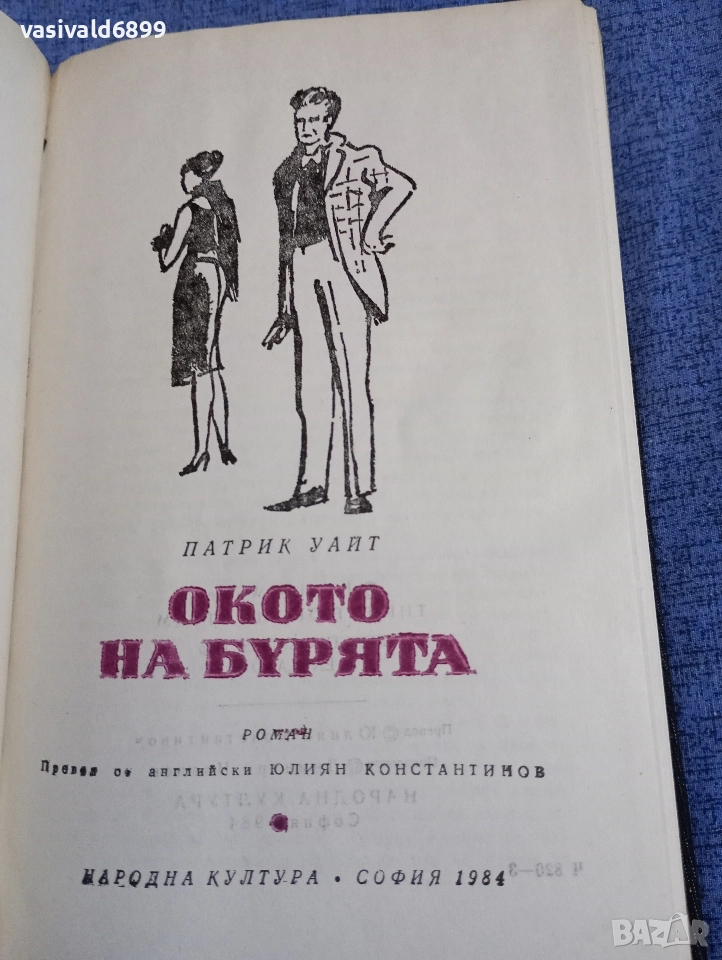 Патрик Уайт - Окото на бурята , снимка 1