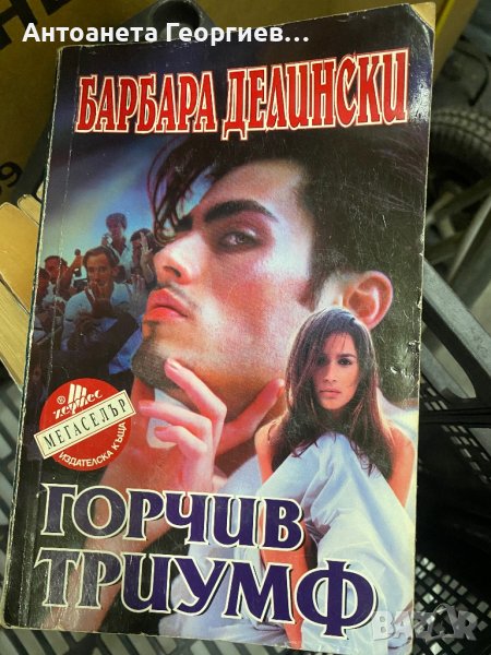 Горчив триумф - Барбара Делински, снимка 1