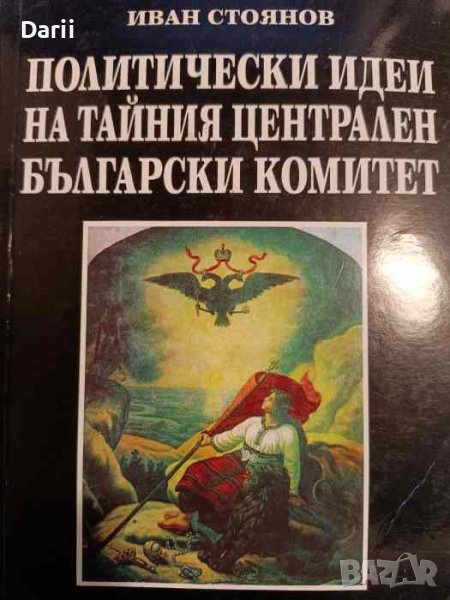 Политически идеи на тайния Централен български комитет- Иван Стоянов, снимка 1
