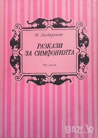 Разкази за симфонията, снимка 1