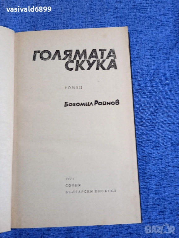 Богомил Райнов - Голямата скука , снимка 1