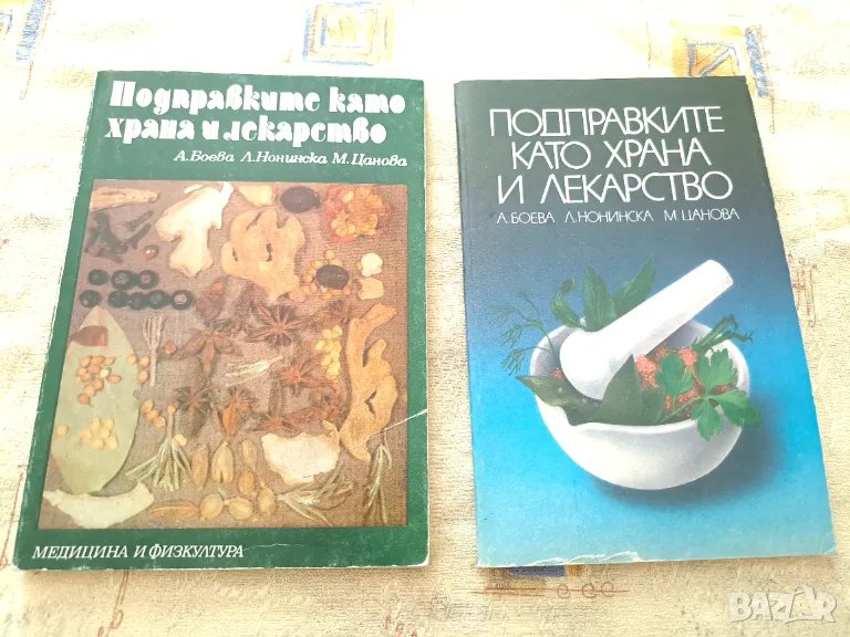 Подправките като храна и лекарство - 2 книги, снимка 1