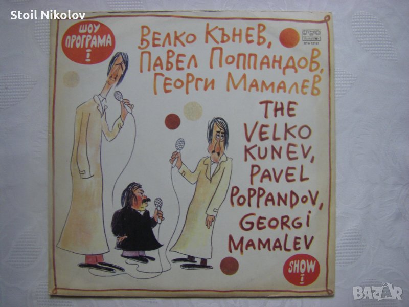 ВТА 12167 - Шоу програма 1. Изпълняват Велко Кънев, Павел Поппандов и Георги Мамалев, снимка 1