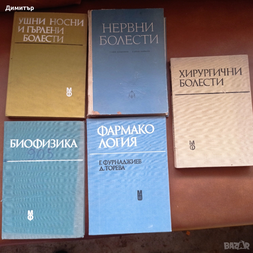 Медицинска литература хирургия биохимия фармакология нервни уши нос гърло , снимка 1