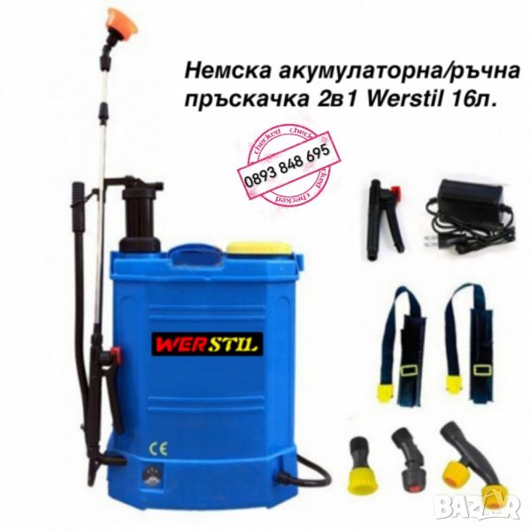 Немска Акумулаторна Гръбна Пръскачка WerStiL комбинирана 2в1, ръчно и акумулаторно пръскане, снимка 1