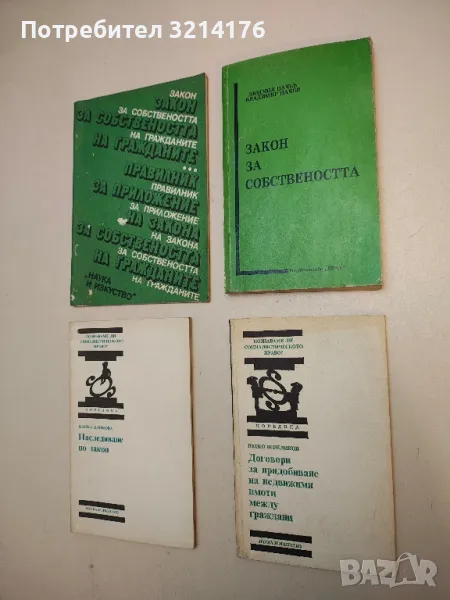 Договори за придобиване на недвижими имоти между граждани - Петко Венедиков, снимка 1