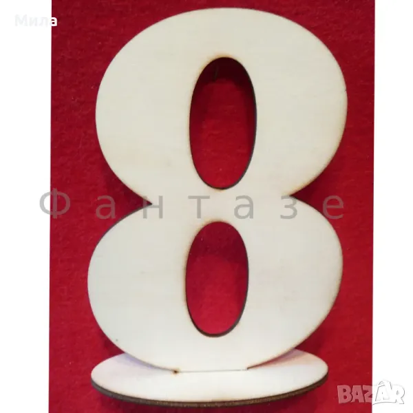 Цифра осмица 15 см , снимка 1