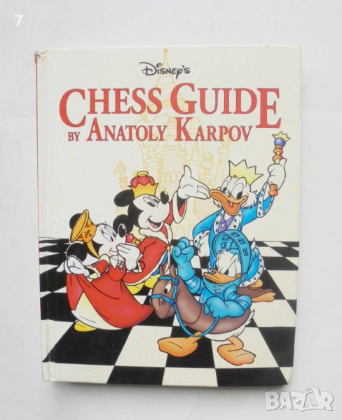 Книга Chess Guide - Anatoly Karpov 1997 г. шахмат, снимка 1