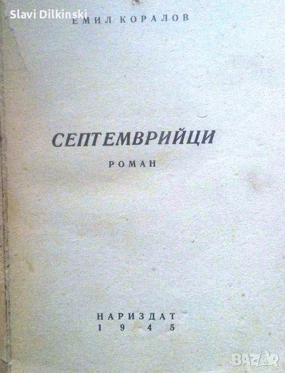 "Септемврийци"- първо издание .1945 година., снимка 1