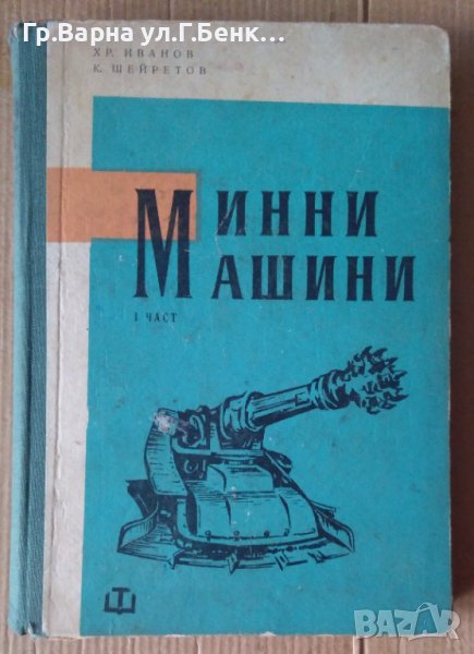 Минни машини част 1   Хр.Иванов, снимка 1
