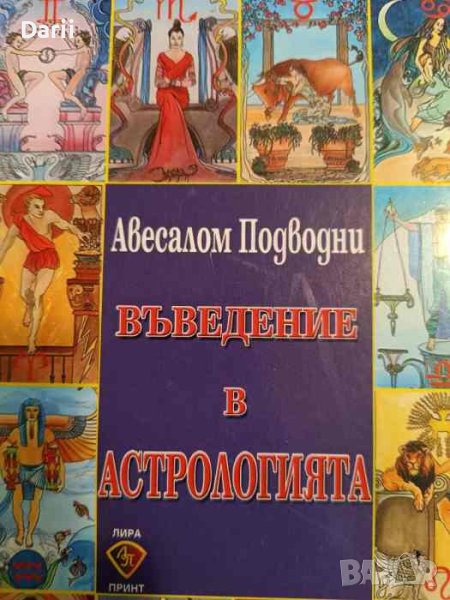 Въведение в астрологията-Авесалом Подводни, снимка 1