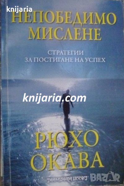 Непобедимо мислене: Стратегия за постигане на успех, снимка 1