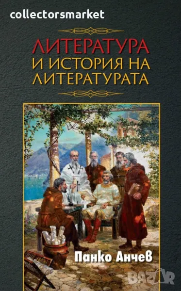 Литература и история на литературата + книга ПОДАРЪК, снимка 1