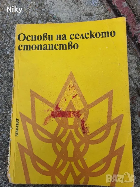 Основи на селското стопонство , снимка 1