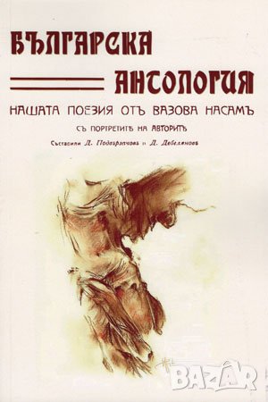 Българска антология , снимка 1
