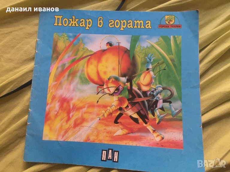 Пожар в гората/ретро книжка-пан код 31, снимка 1