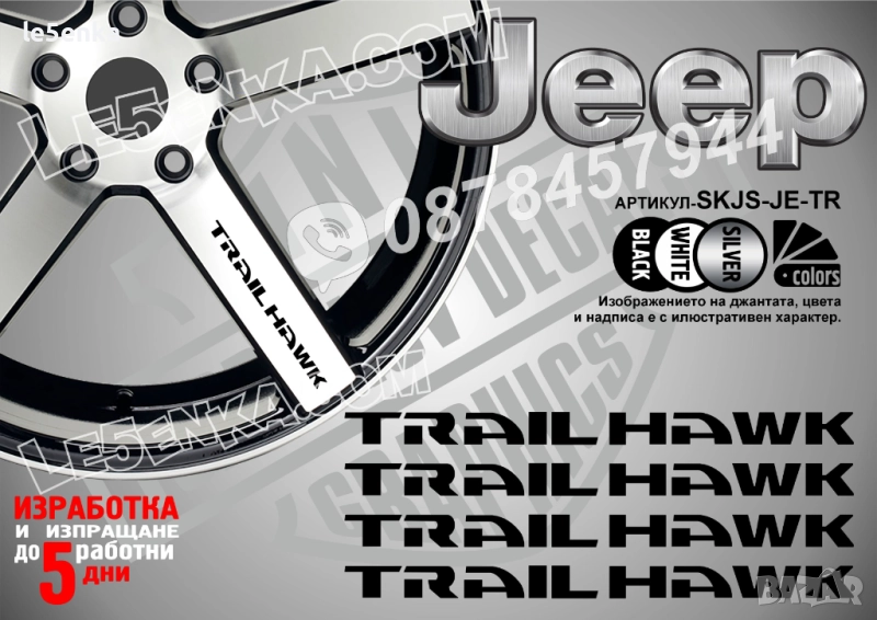 Jeep Trail Hawk надписи за спици, снимка 1