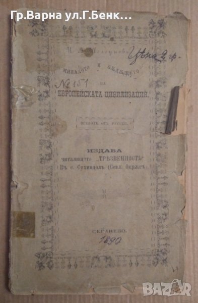 Миналото и бъдещето на европейската цивилизация  Н.В.Шелгунов 1890г, снимка 1