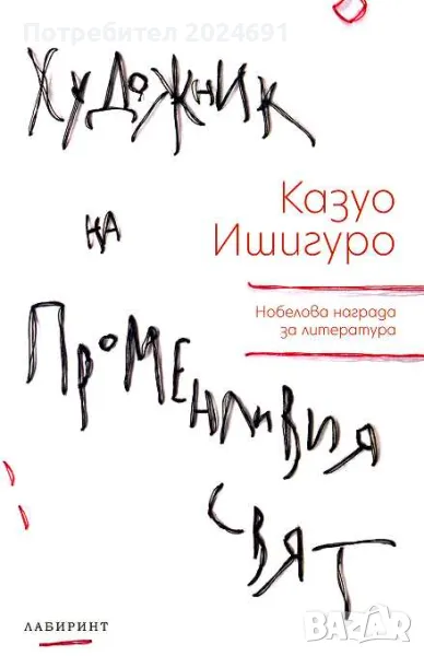 Художник на променливия свят - Казуо Ишигуро, снимка 1