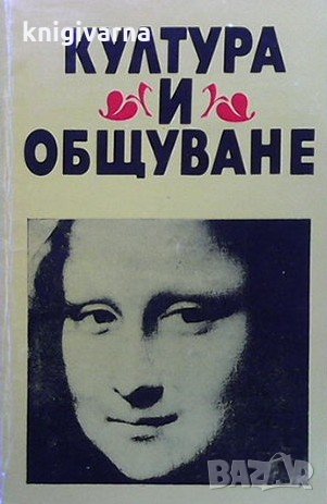 Култура и общуване, снимка 1