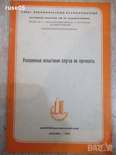 Книга "Ускоренные испытания плугов на прочность" - 16 стр., снимка 1