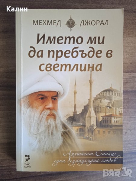 Името ми да пребъде в Светлина-Мехмед Джорал, снимка 1