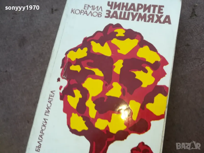 ЧИНАРИТЕ ЗАШУМЯХА 1510241739, снимка 1