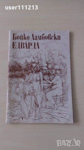 Бойко Ламбовски - Едварда, снимка 1