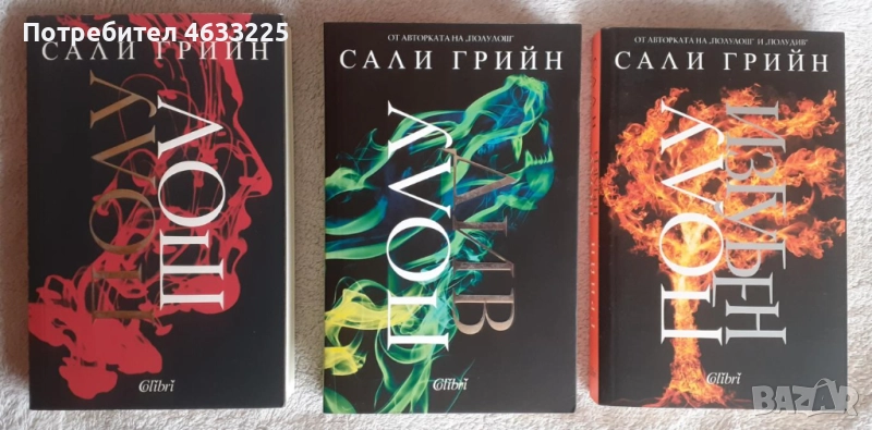  Полуживот. Книга 1-3 Сали Грийн, снимка 1