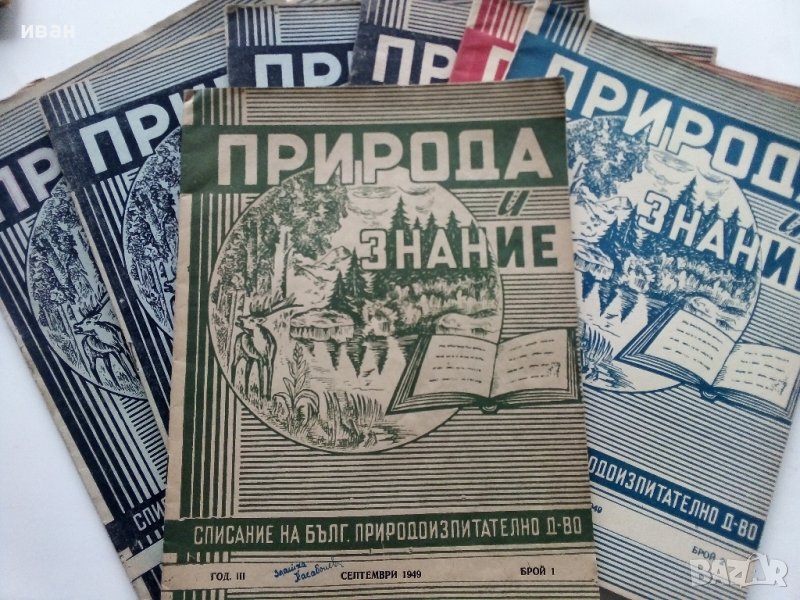 Списания "Природа и знание" - 1948,49,50,51г, снимка 1