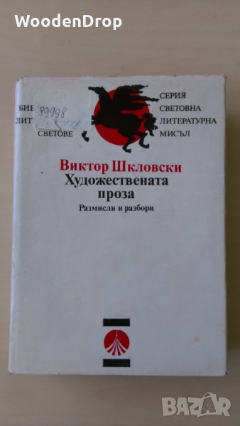 Виктор Шкловски - Художествената проза, снимка 1