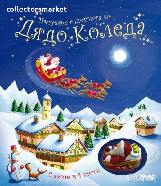 Пътуване с шейната на Дядо Коледа + книга ПОДАРЪК, снимка 1