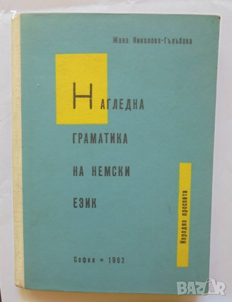 Книга Нагледна граматика на немски език - Жана Николова-Гълъбова 1962 г., снимка 1