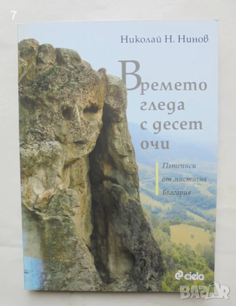 Книга Времето гледа с десет очи Пътеписи от мистична България - Николай Н. Нинов 2017 г., снимка 1