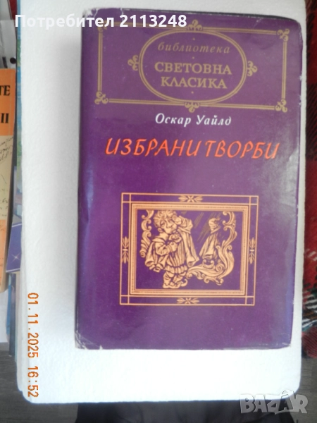 Оскар Уайлд - Избрани творби + други книги от автора + книги по 5 лв., снимка 1